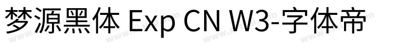梦源黑体 Exp CN W3字体转换